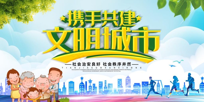 文明城市图片