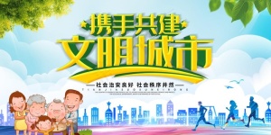 文明城市图片
