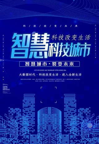 智慧城市图片