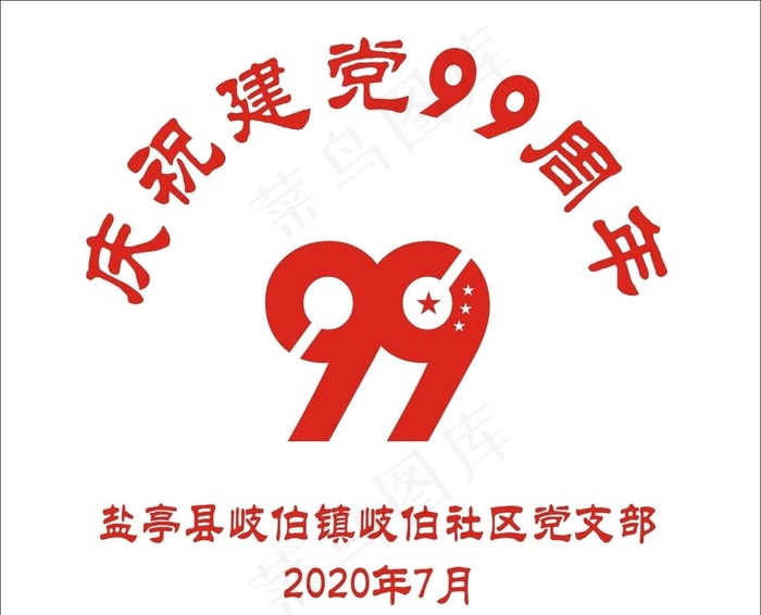 建党99周年图片cdr矢量模版下载
