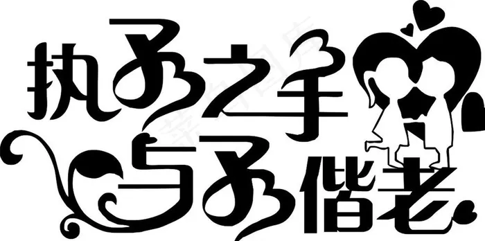 执子之手与子偕老图片cdr矢量模版下载