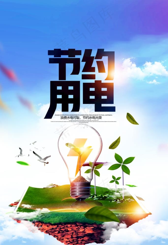 节约用电图片(3543X5315(DPI:300))psd模版下载