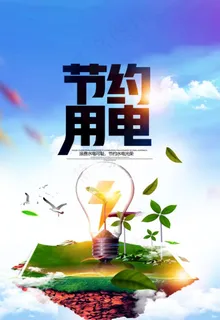节约用电图片