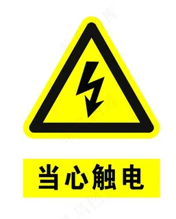 当心触电标示牌 当心触电警示牌图片