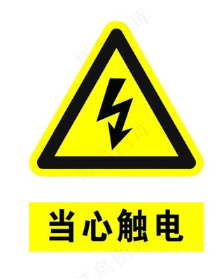 当心触电标示牌 当心触电警示牌图片