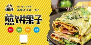 煎饼果子图片