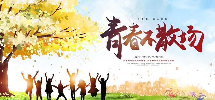 青春不散场图片