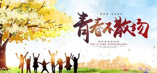 青春不散场图片