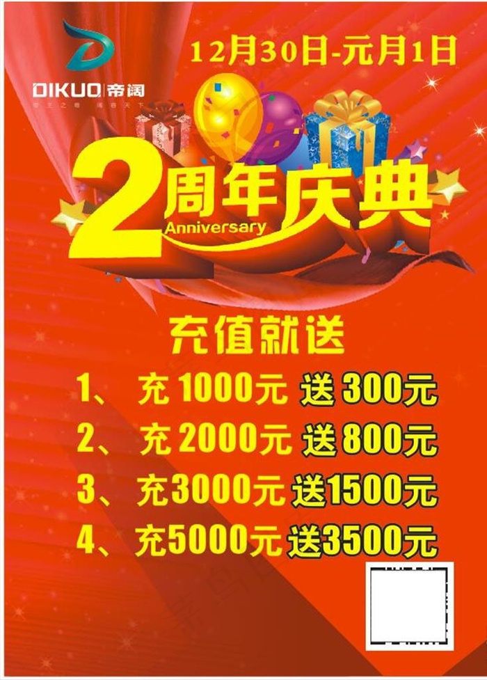 帝阔2周年图片cdr矢量模版下载