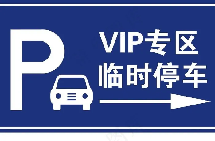 停车场指示牌图片psd模版下载