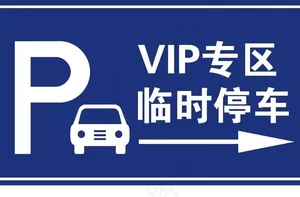 停车场指示牌图片