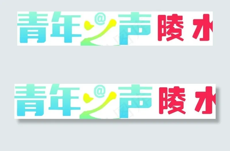 青年之声陵水图片cdr矢量模版下载