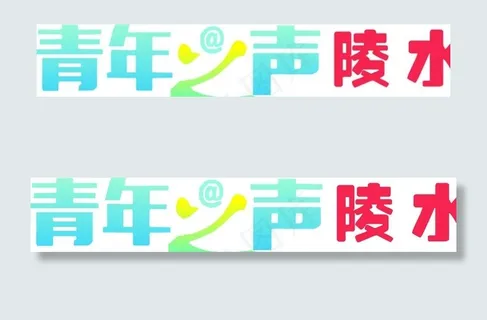 青年之声陵水图片