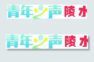 青年之声陵水图片