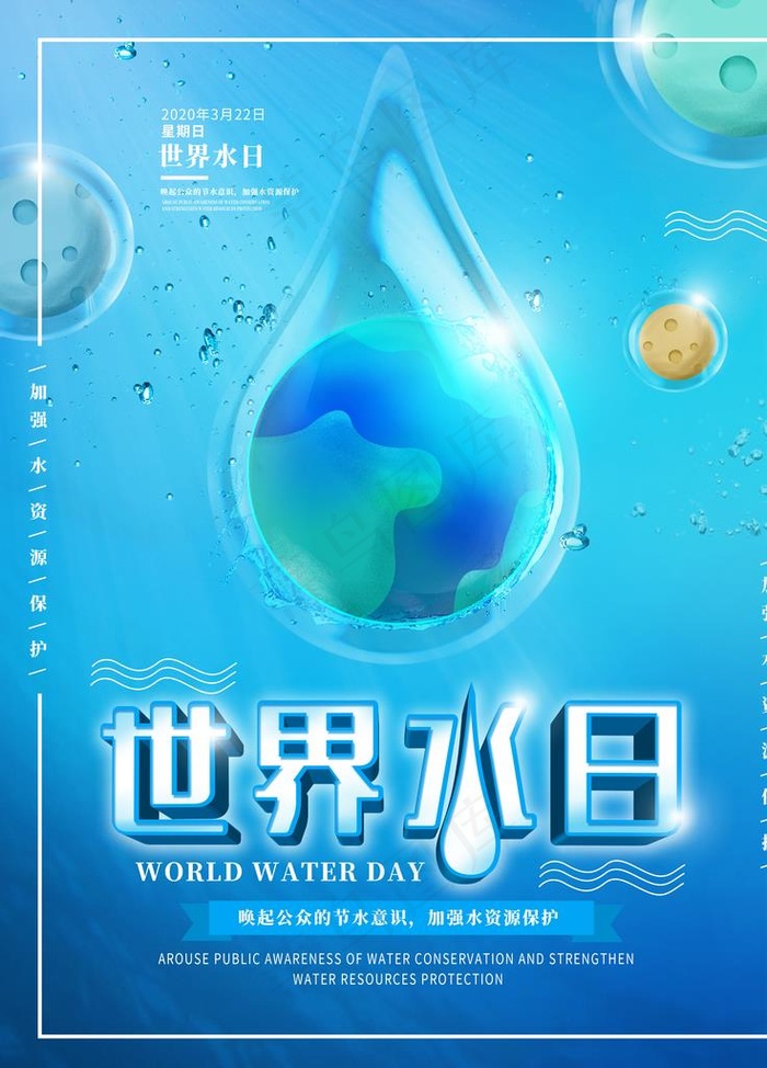 世界水日图片(3543X4724(DPI:150))psd模版下载