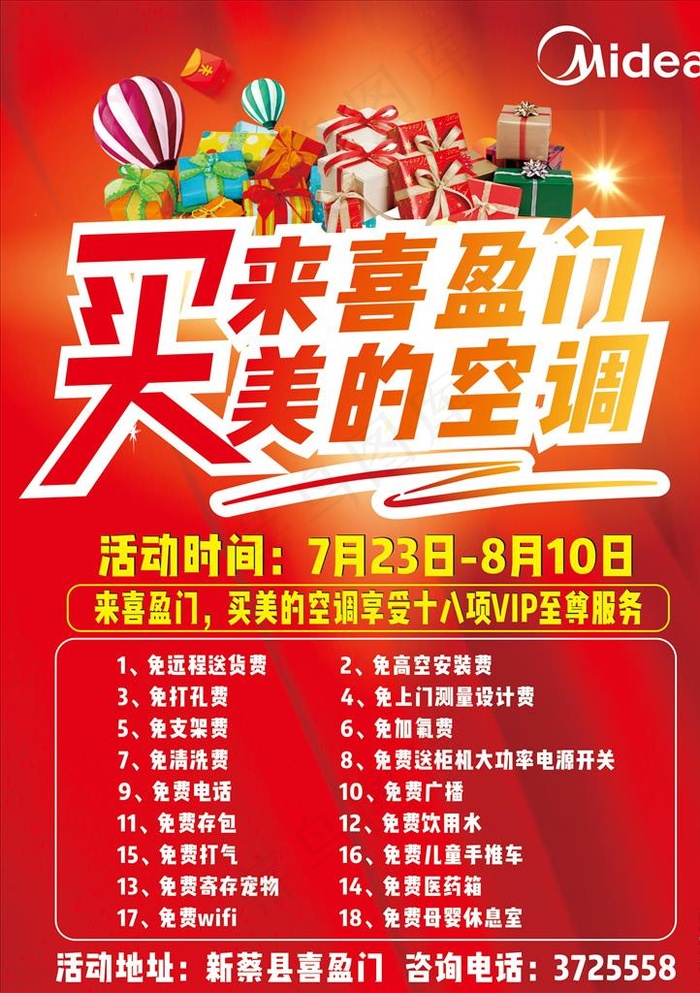 美的空调促销单页图片cdr矢量模版下载