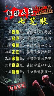 算好人生七笔账图片