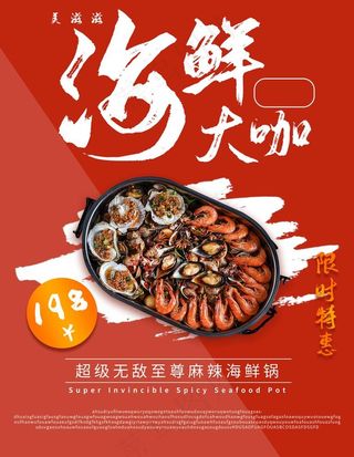 麻辣海鲜锅美食海报图片