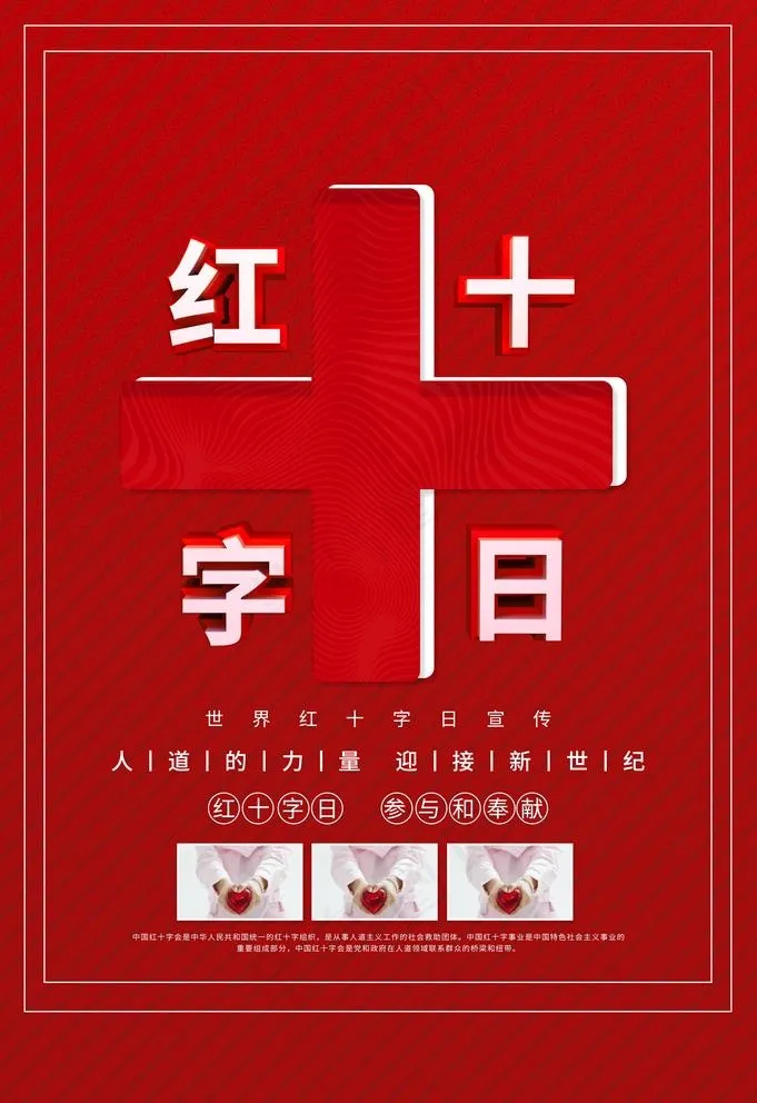 红十字日图片(3534X5315(DPI:150))psd模版下载