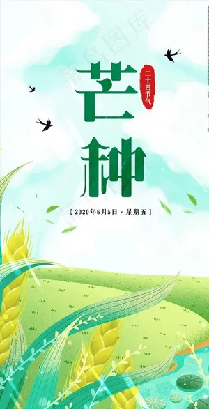 芒种二十四节气麦子农田清新海报图片
