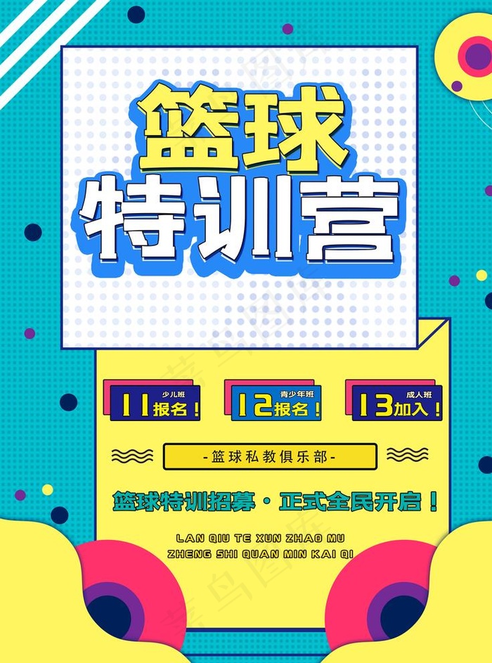 篮球特训营图片(3543X4724(DPI:150))psd模版下载