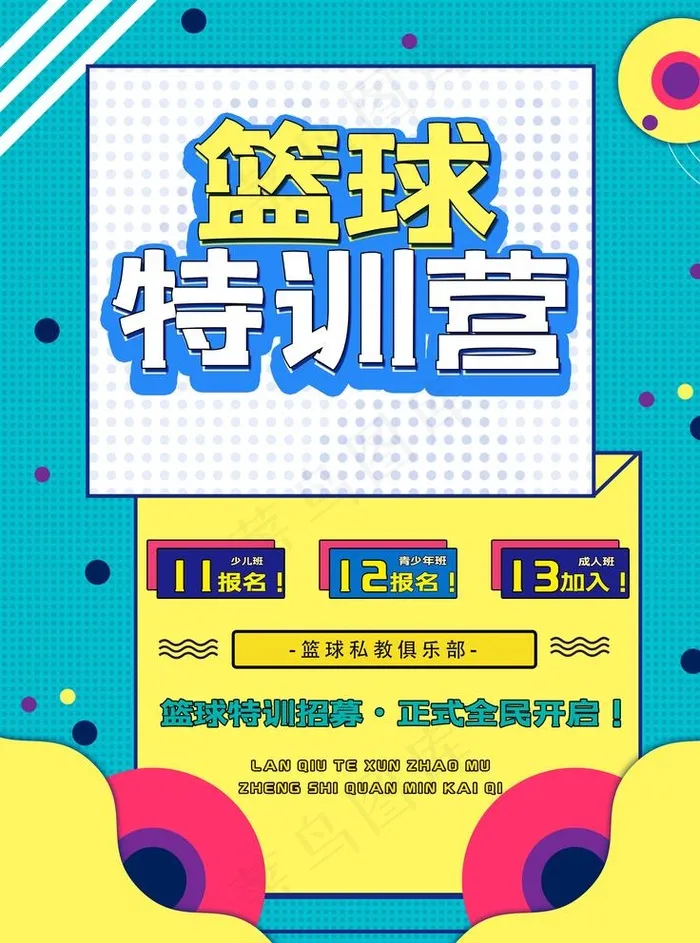 篮球特训营图片(3543X4724(DPI:150))psd模版下载