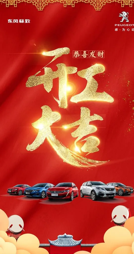 开工大吉图片(1240X2215(DPI:150))psd模版下载
