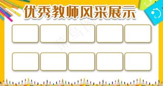优秀教师风采图片