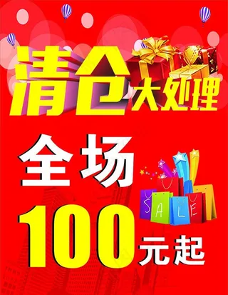 清仓大处理图片