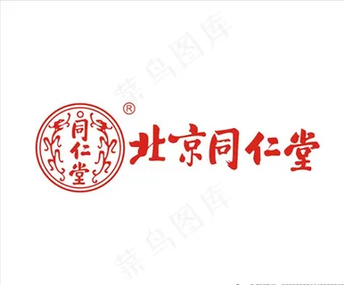 北京同仁堂 标志矢量图图片