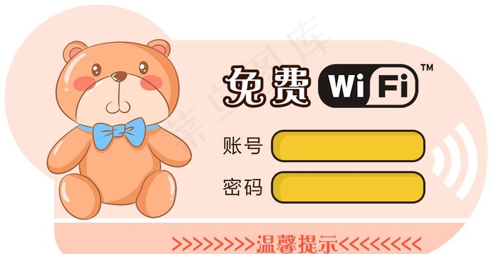 无线网络标语提示公益警告牌子图片(1389X762(DPI:300))psd模版下载