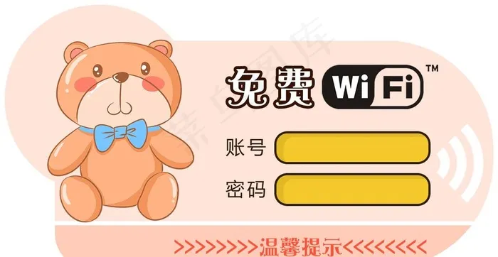 无线网络标语提示公益警告牌子图片