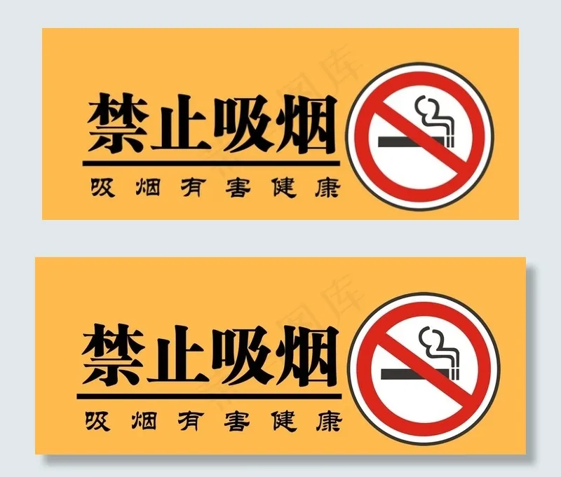 禁止吸烟图片