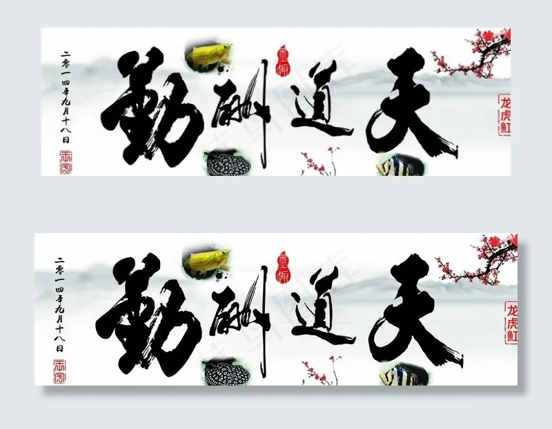 天道酬勤图片(13543X4559(DPI:200))psd模版下载