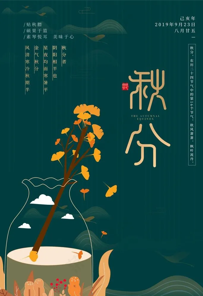 秋分图片(3543X5315(DPI:300))psd模版下载
