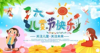 六一儿童节图片