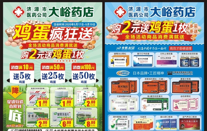 药房送鸡蛋活动单页图片(600X291)cdr矢量模版下载