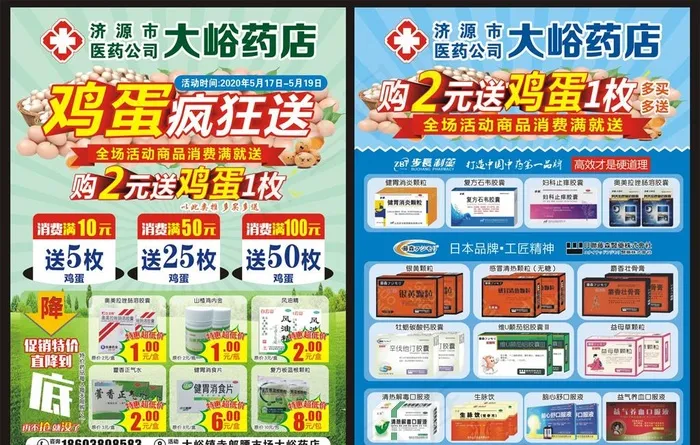 药房送鸡蛋活动单页图片(600X291)cdr矢量模版下载