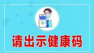 请出示健康码图片