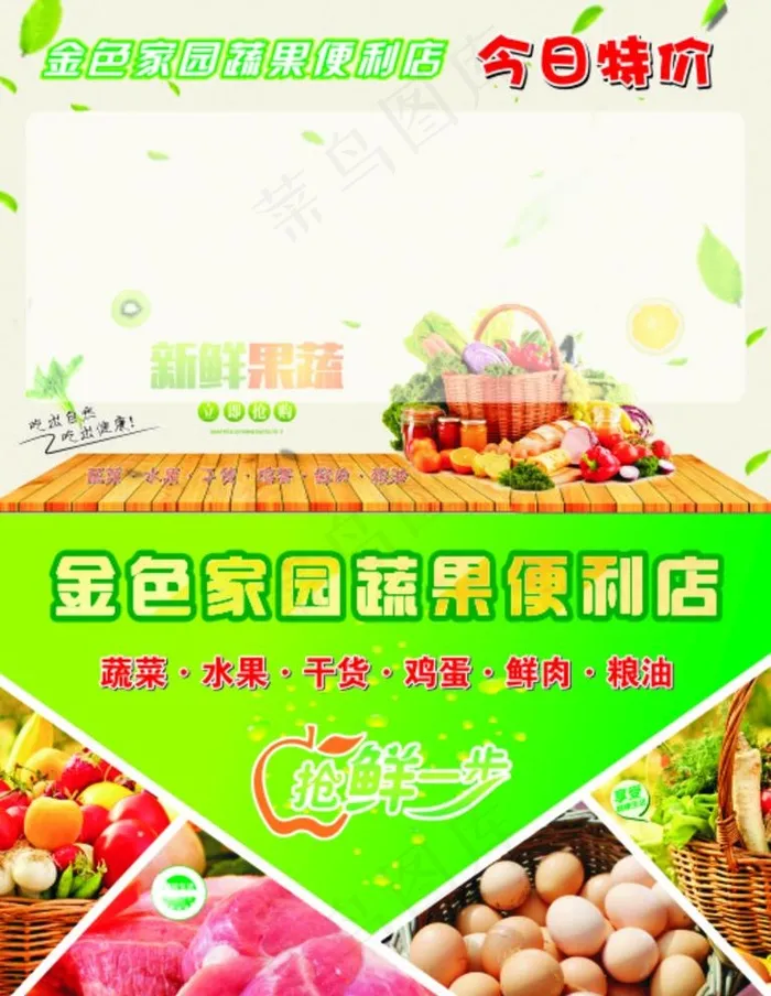 蔬果便利店今日特价抢鲜一步图片cdr矢量模版下载