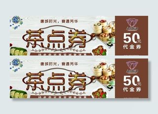 茶点券图片