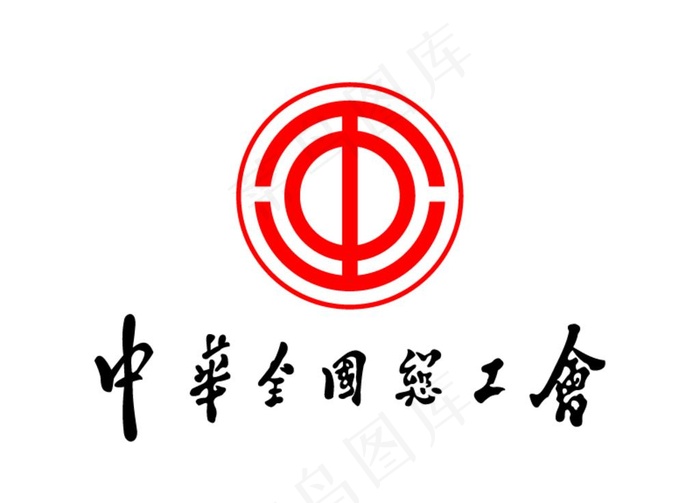 中华全国总工会 标志 LOGO图片ai矢量模版下载