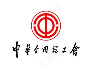 中华全国总工会 标志 LOGO图片