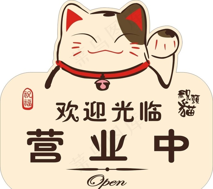 营业中图片cdr矢量模版下载