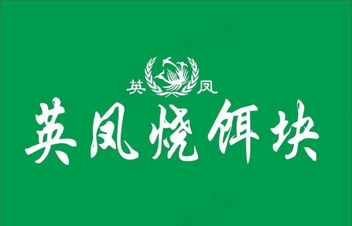 英凤烧饵块图片cdr矢量模版下载