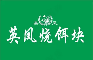 英凤烧饵块图片