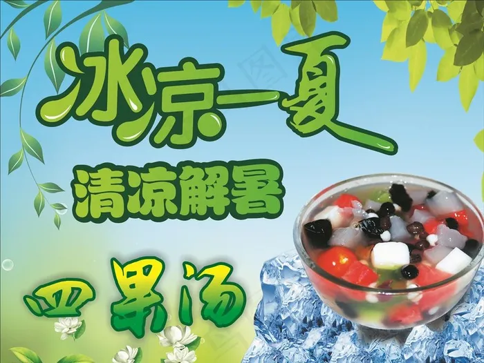 漳州四果汤图片(2250X1100)cdr矢量模版下载