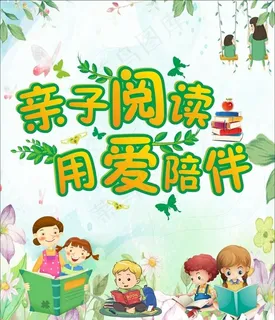 亲子阅读  用爱陪伴图片