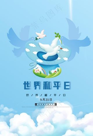 世界和平日图片