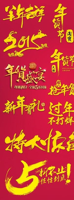 淘宝促销艺术字图片